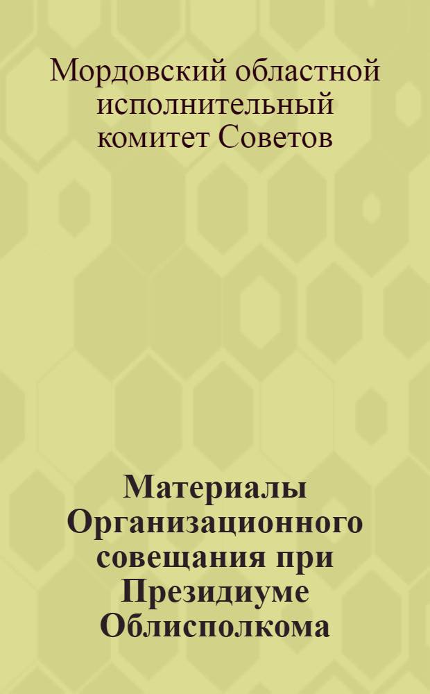 Материалы Организационного совещания при Президиуме Облисполкома : (4-6 июня 1934 г.)
