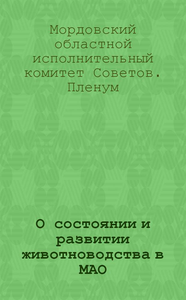 О состоянии и развитии животноводства в МАО: Постановление 6 пленума Морд. облисполкома и Обкома ВКП(б) от 16 марта 34 г.; О сохранении и выращивании молодняка: Постановление Морд. облисполкома и Обкома ВКП(б) от 16 марта 34 г