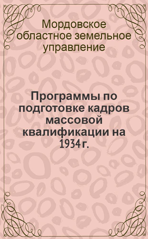 Программы по подготовке кадров массовой квалификации на 1934 г.