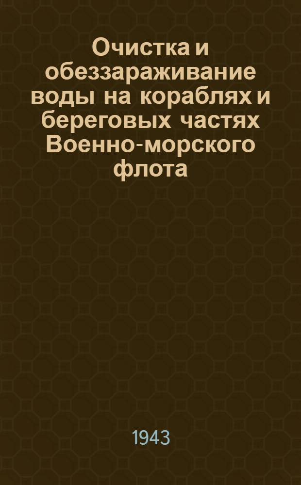 Очистка и обеззараживание воды на кораблях и береговых частях Военно-морского флота