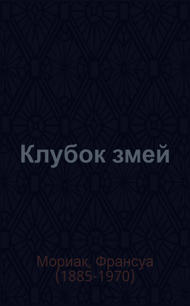 Клубок змей : Роман