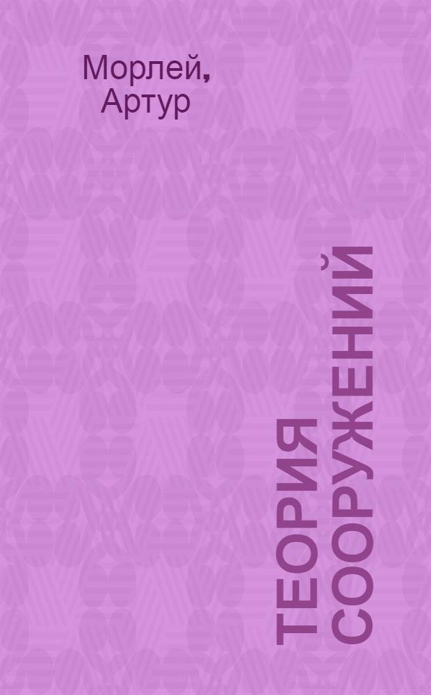 Теория сооружений