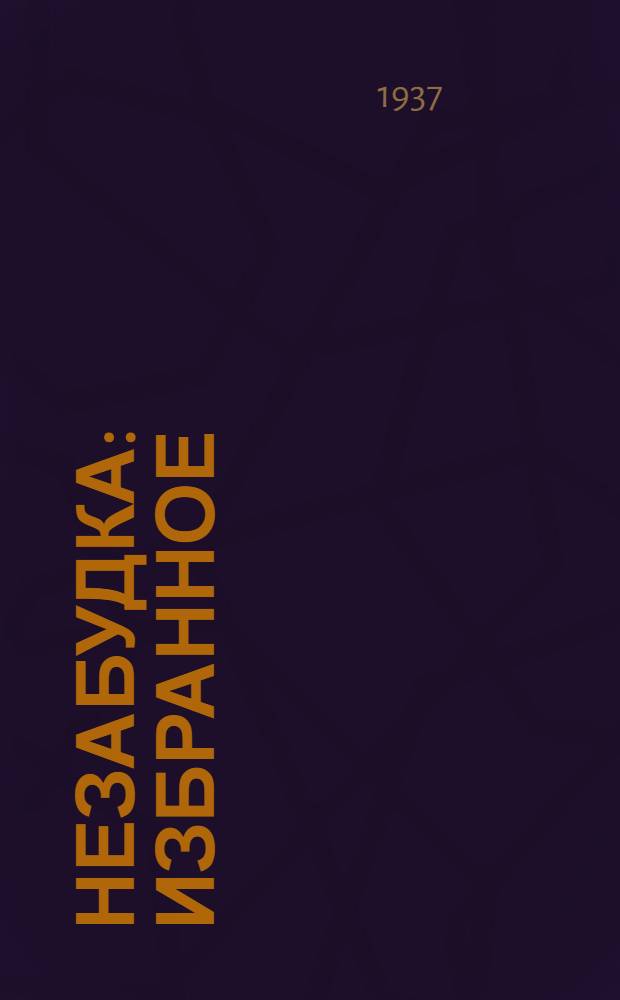 Незабудка : Избранное