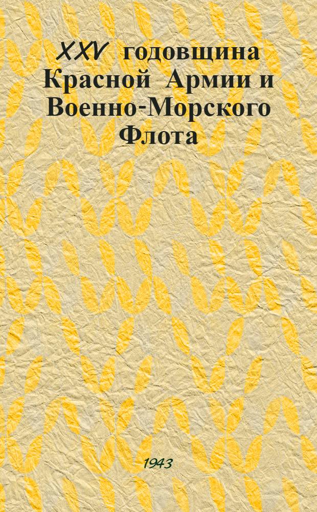 XXV годовщина Красной Армии и Военно-Морского Флота