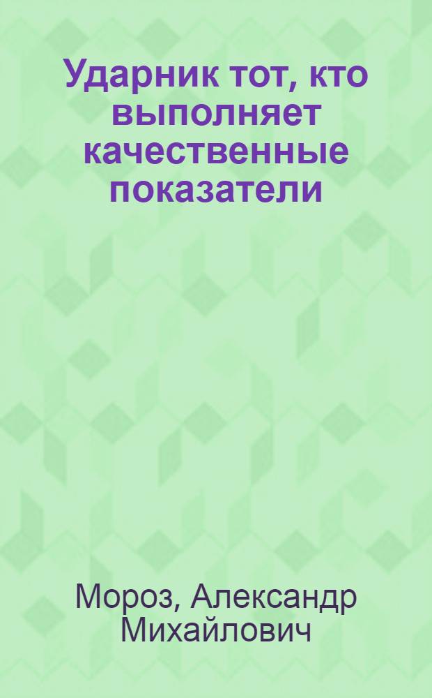 Ударник тот, кто выполняет качественные показатели : Перераб. доклад секретаря ЦК Союза деревообработки о ходе соц. соревнования пильщиков на 1-м Всес. слете пильщиков