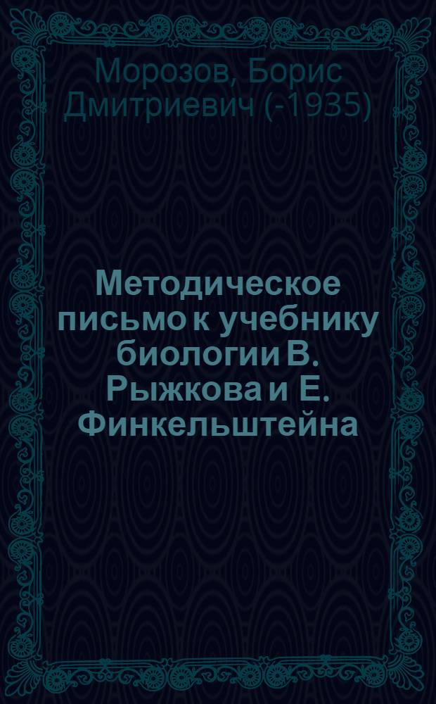 Методическое письмо к учебнику биологии В. Рыжкова и Е. Финкельштейна