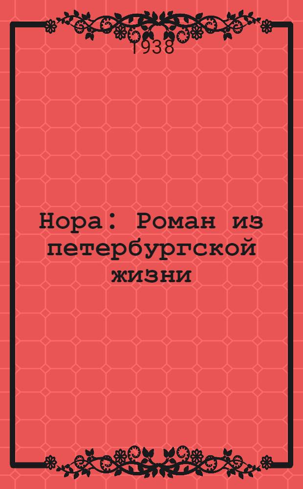Нора : Роман из петербургской жизни