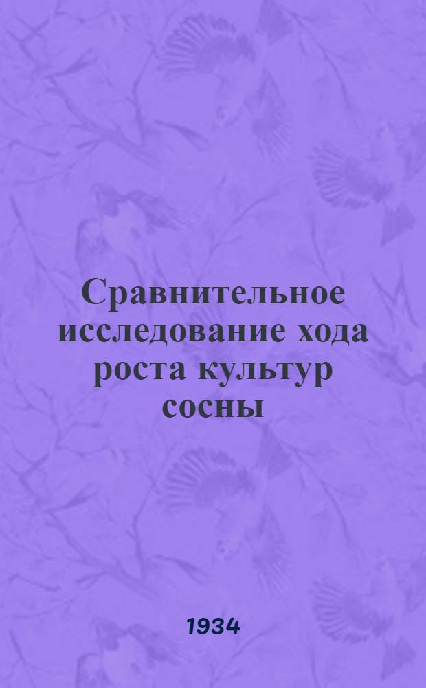 Сравнительное исследование хода роста культур сосны (Pinus silvestris L) и лиственницы Сибирской (Larix Sibirica Led.) и физико-механических свойств древесины этих пород в условиях чувашских нагорных дубрав