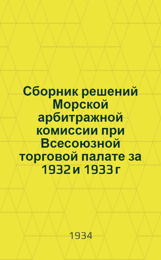 Сборник решений Морской арбитражной комиссии при Всесоюзной торговой палате за 1932 и 1933 г.