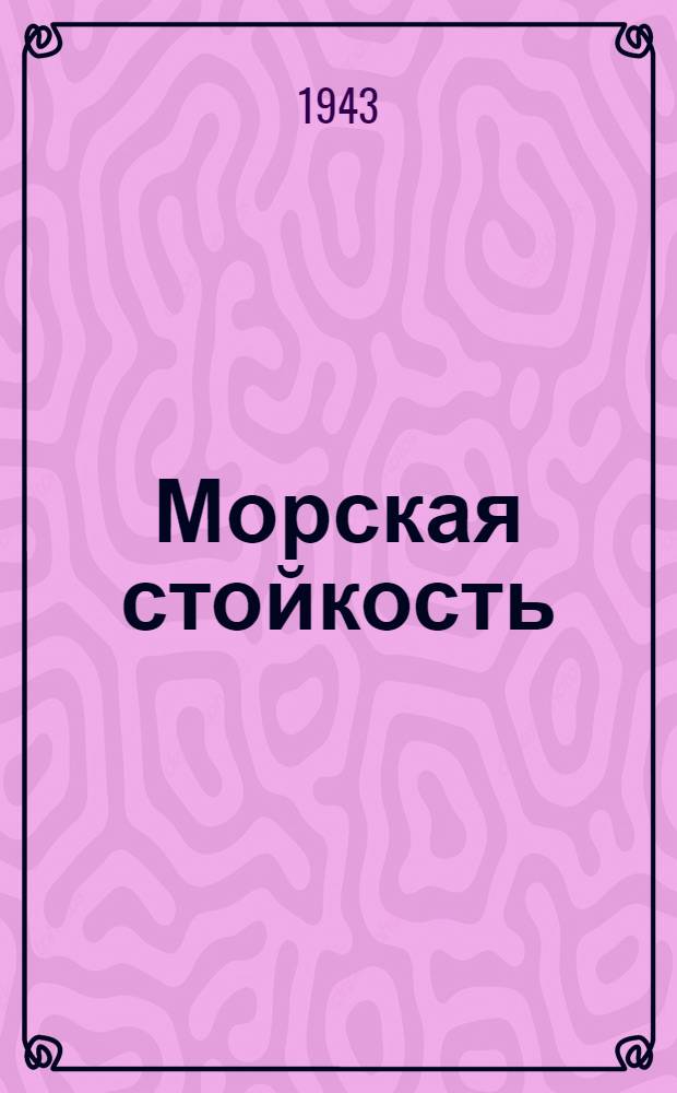 Морская стойкость : Сб. очерков и рассказов