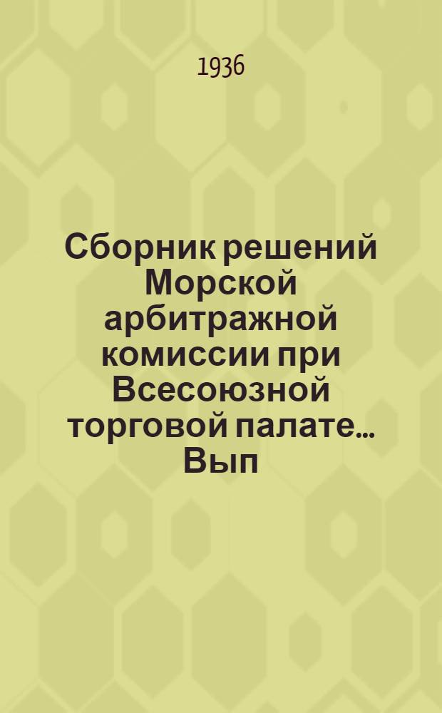 Сборник решений Морской арбитражной комиссии при Всесоюзной торговой палате ... Вып. 2 : За 1934 и 1935 гг.
