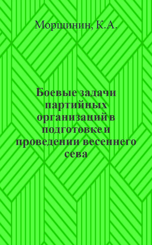 Боевые задачи партийных организаций в подготовке и проведении весеннего сева