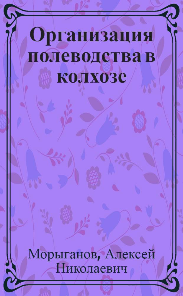 Организация полеводства в колхозе