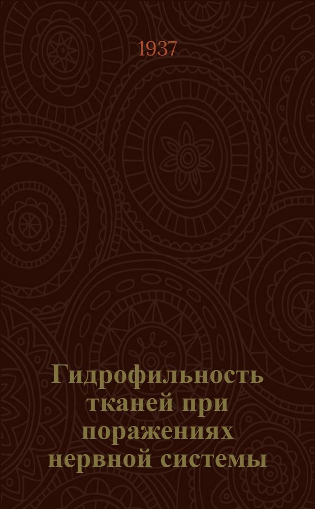 Гидрофильность тканей при поражениях нервной системы : Из Клиники органической неврологии № 1 Центр. укр. психоневрологическ. ин-та
