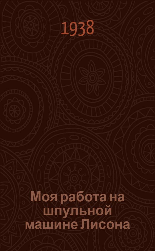 Моя работа на шпульной машине Лисона
