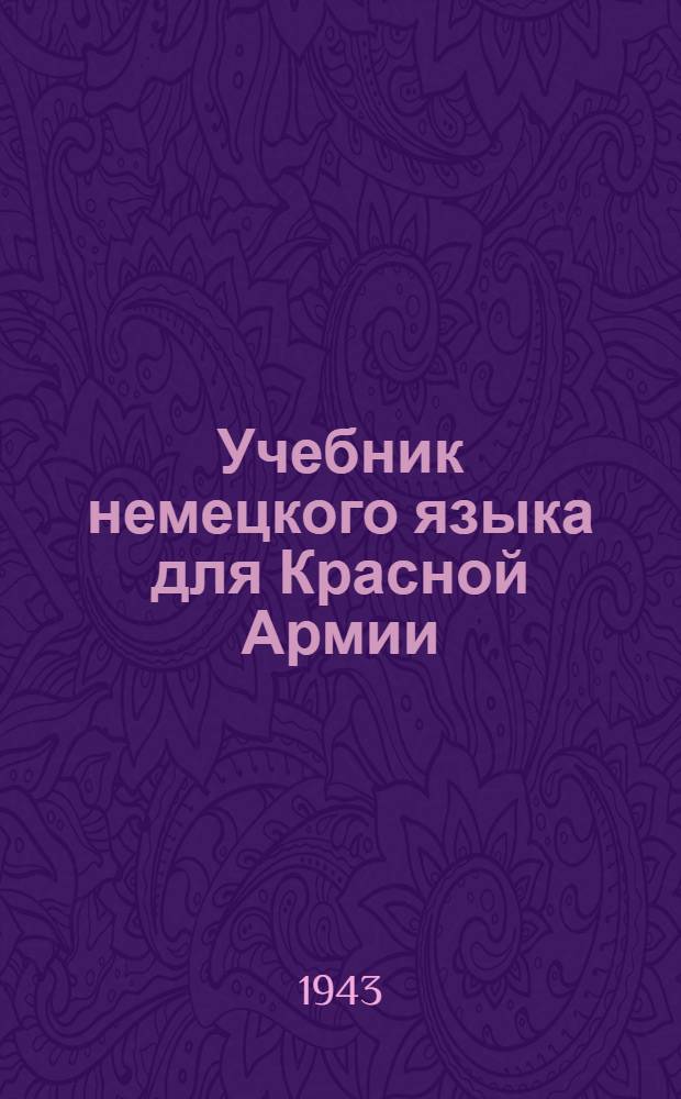 Учебник немецкого языка для Красной Армии