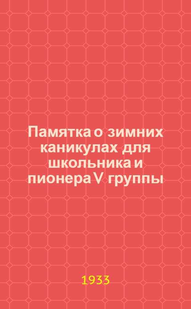 Памятка о зимних каникулах для школьника и пионера V группы