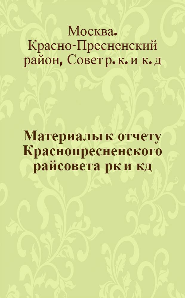 Материалы к отчету Краснопресненского райсовета рк и кд (1931-1934)