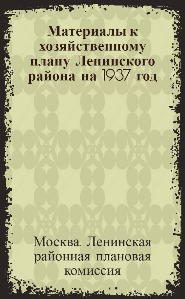 Материалы к хозяйственному плану Ленинского района на 1937 год