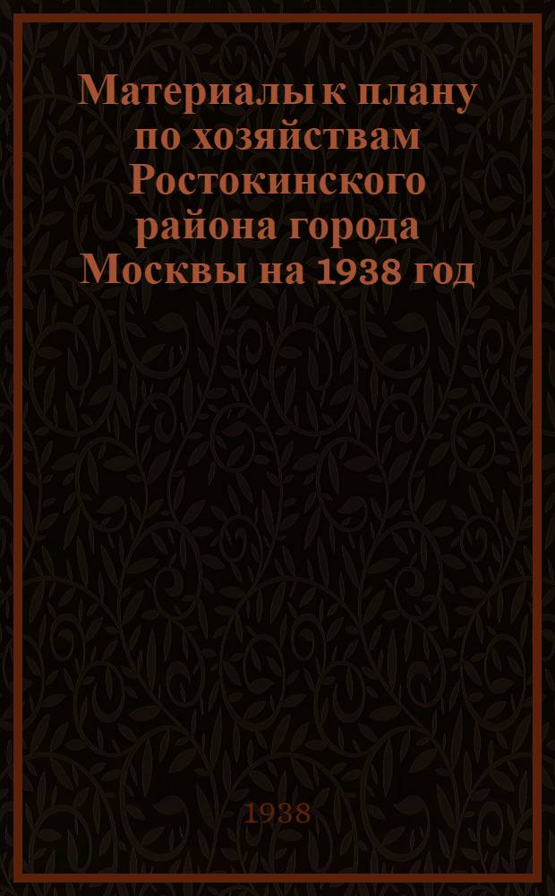 Материалы к плану по хозяйствам Ростокинского района города Москвы на 1938 год
