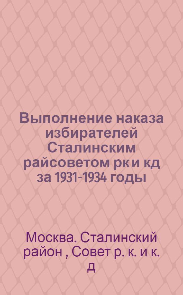 Выполнение наказа избирателей Сталинским райсоветом рк и кд за 1931-1934 годы