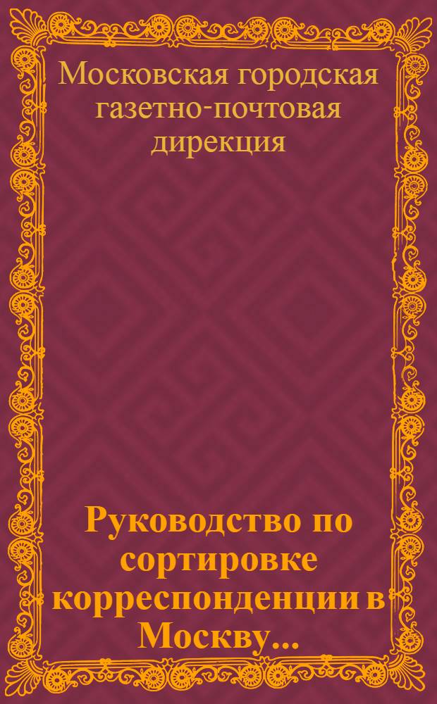 Руководство по сортировке корреспонденции в Москву ...