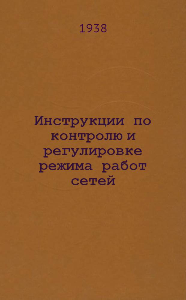 Инструкции по контролю и регулировке режима работ сетей : Серия 6. 6-1-