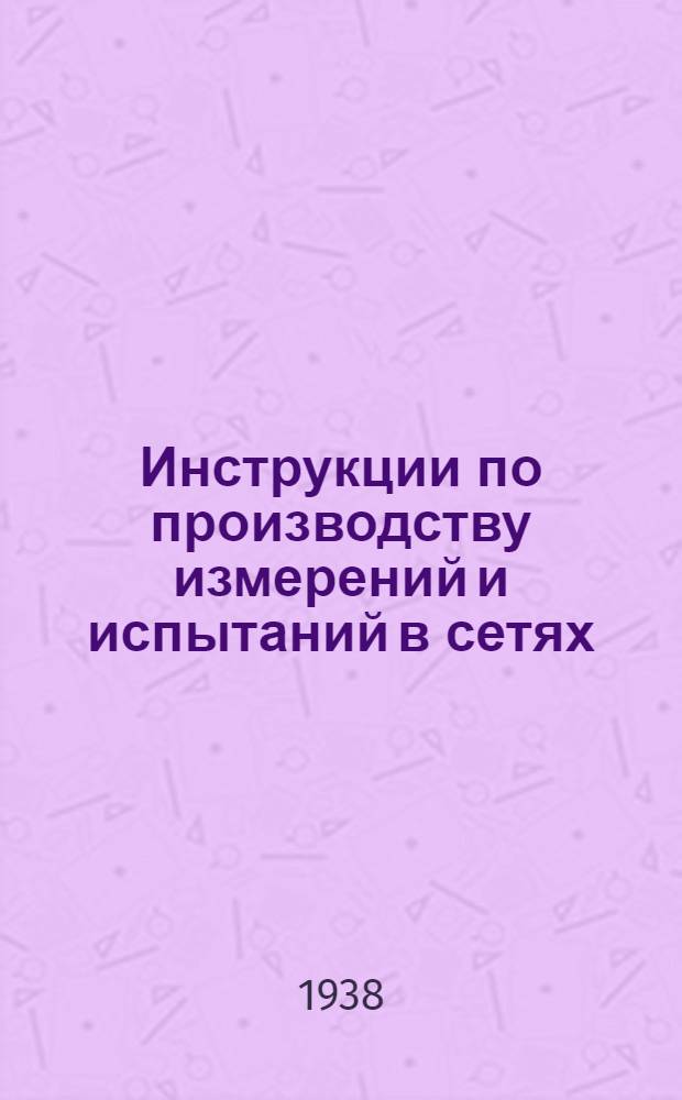 Инструкции по производству измерений и испытаний в сетях : Серия 7. 7-5-. 7-5 : Инструкция по производству замеров клещами Дитце