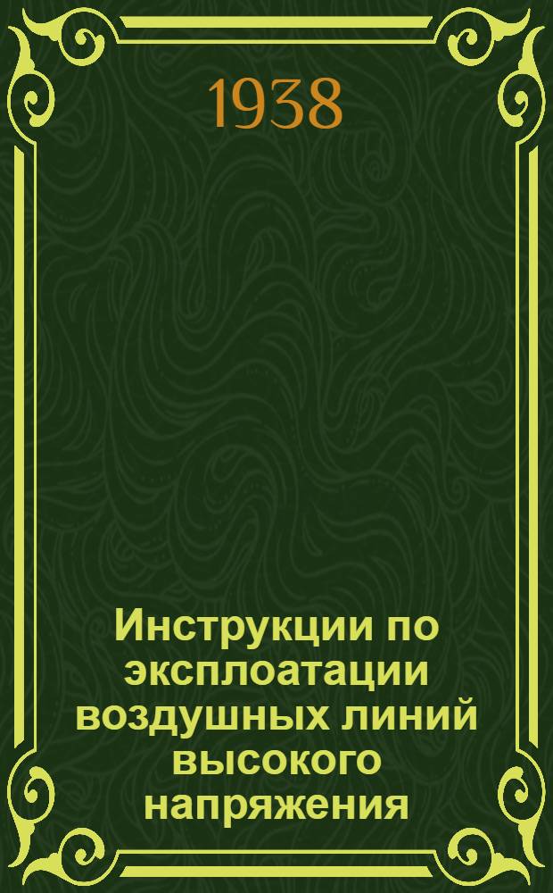 Инструкции по эксплоатации воздушных линий высокого напряжения : Серия 1-А. 1-А-6. 1-А-6 : Инструкция по осмолению подножников металлических опор воздушных линий