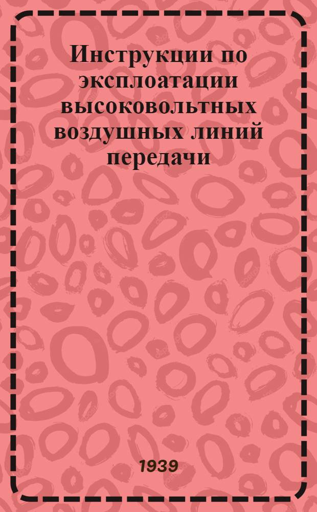 Инструкции по эксплоатации высоковольтных воздушных линий передачи : Серия А-7