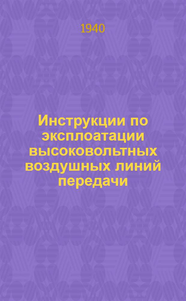 Инструкции по эксплоатации высоковольтных воздушных линий передачи : Серия А-7. 7 : Инструкция по проверке габаритов высоквольтных воздушных линий электропередачи