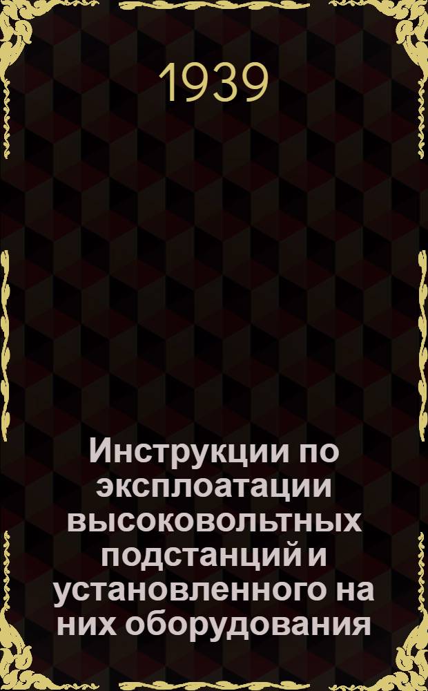 Инструкции по эксплоатации высоковольтных подстанций и установленного на них оборудования : Серия Б-14-. 14 : Инструкция по эксплоатации плавких предохранителей высокого и низкого напряжений