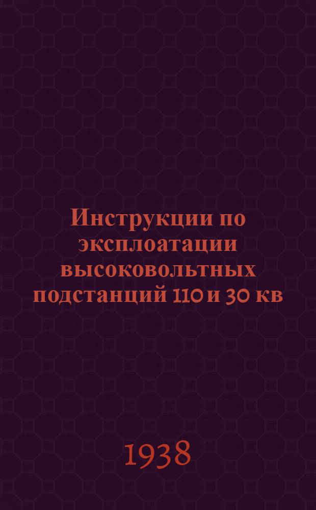 Инструкции по эксплоатации высоковольтных подстанций 110 и 30 кв : Серия 3-9. 9 : Инструкция по пользованию прибором, сигнализирующим пригорание контактов в магнитных приводах или заедание механизма в моторных приводах масляных выключателей
