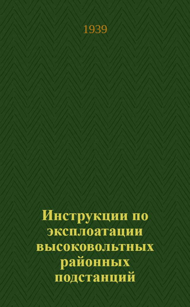 [Инструкции] по эксплоатации высоковольтных районных подстанций : Серия 0-3-. 0-3 : Инструкция дежурным монтерам 30 кв. подстанций