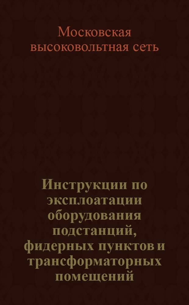 Инструкции по эксплоатации оборудования подстанций, фидерных пунктов и трансформаторных помещений : Серия 5. 8-