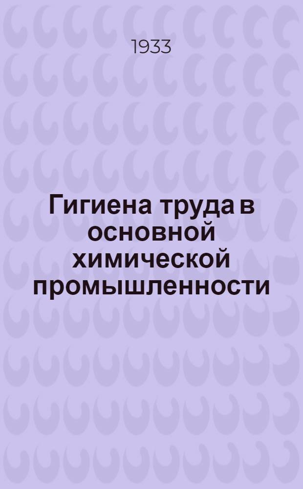 Гигиена труда в основной химической промышленности : [Лекция 1]-. Лекция 1-2