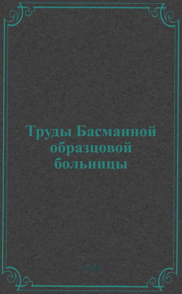 Труды Басманной образцовой больницы : Вып. 1-