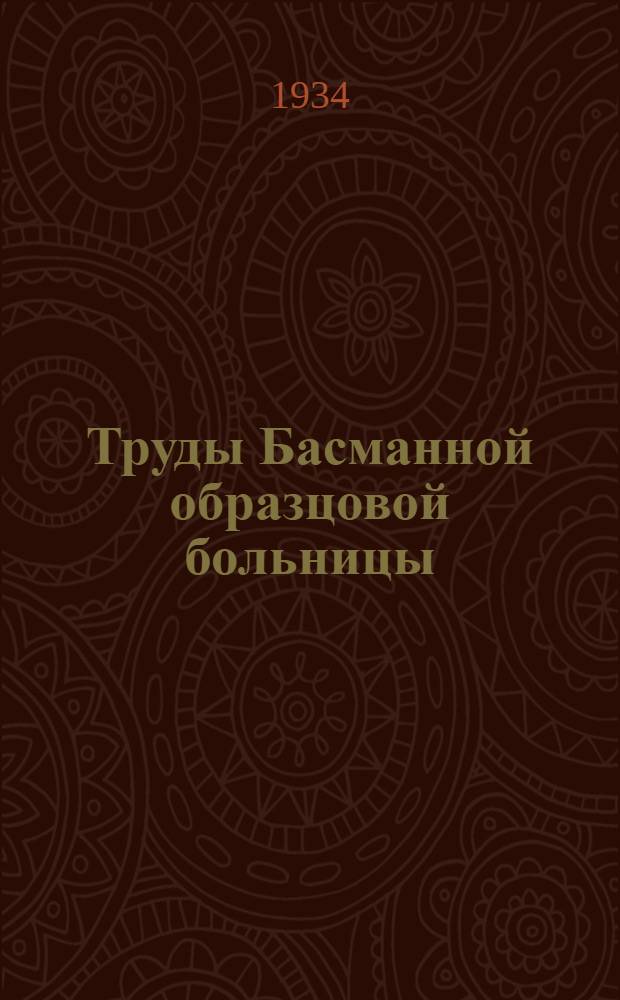 Труды Басманной образцовой больницы : Вып. 1-. Вып. 1 : Затяжная субфебрильная температура, как расстройство терморегуляции инфекционного характера (терморегуляторный сдвиг, термо-невроз)