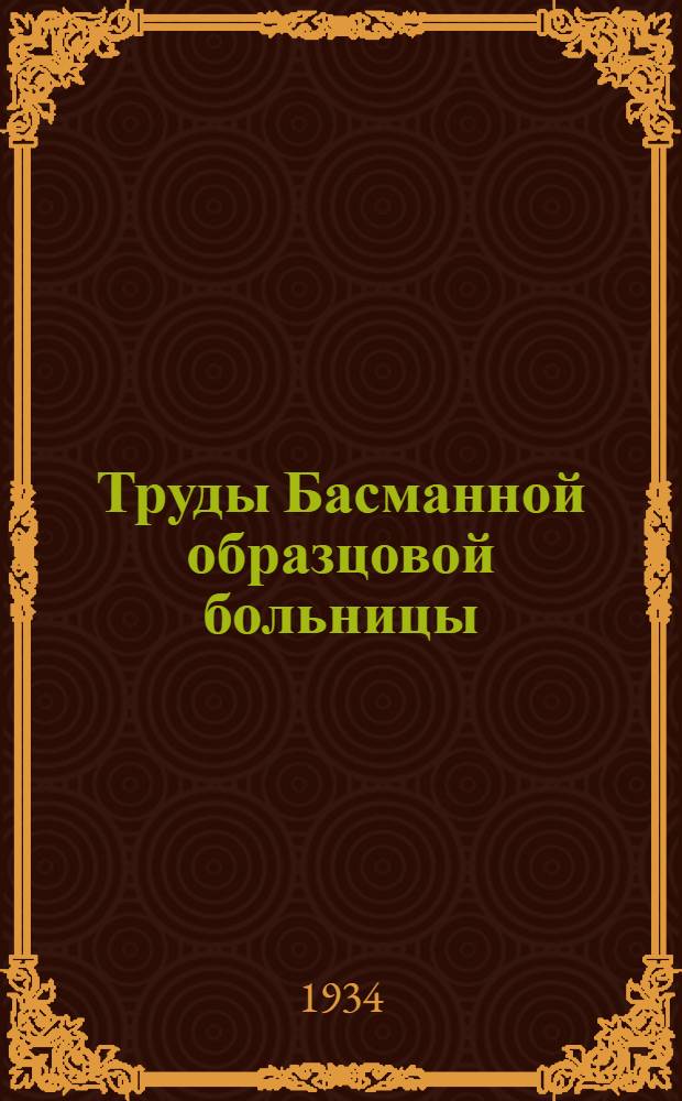 Труды Басманной образцовой больницы : Вып. 1-. Вып. 3 : Вопросы уличного травматизма и организация травматологического отделения в больнице