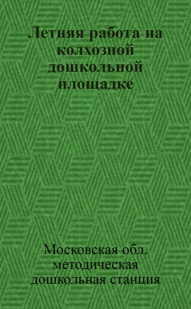 Летняя работа на колхозной дошкольной площадке
