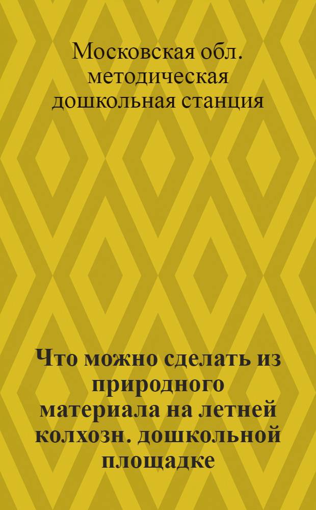 Что можно сделать из природного материала на летней колхозн. дошкольной площадке