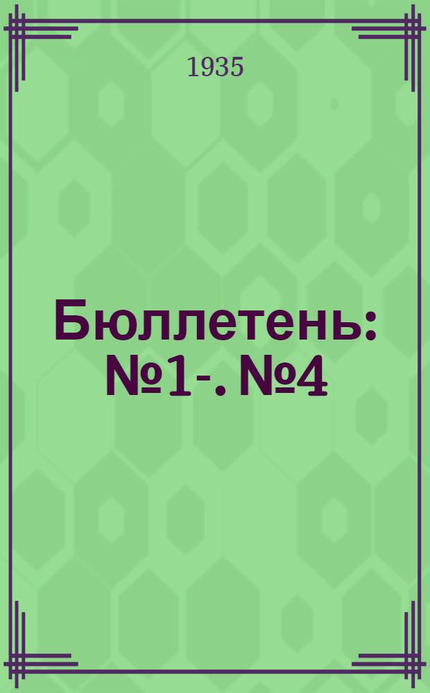Бюллетень : № 1-. № 4 : Полиэмбриония у красного клевера Trifolium pratense
