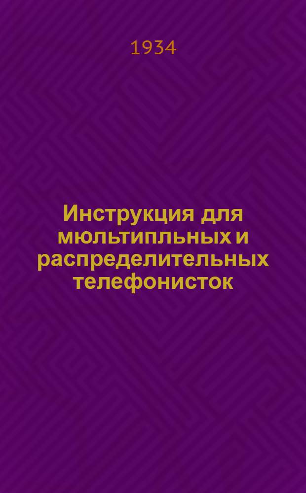 Инструкция для мюльтипльных и распределительных телефонисток
