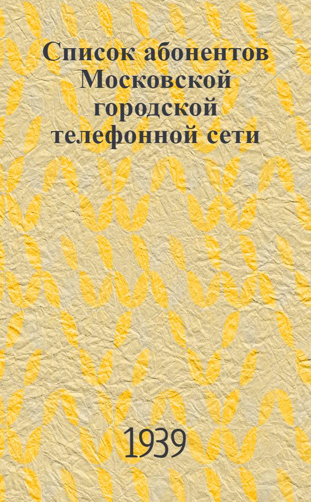 Список абонентов Московской городской телефонной сети