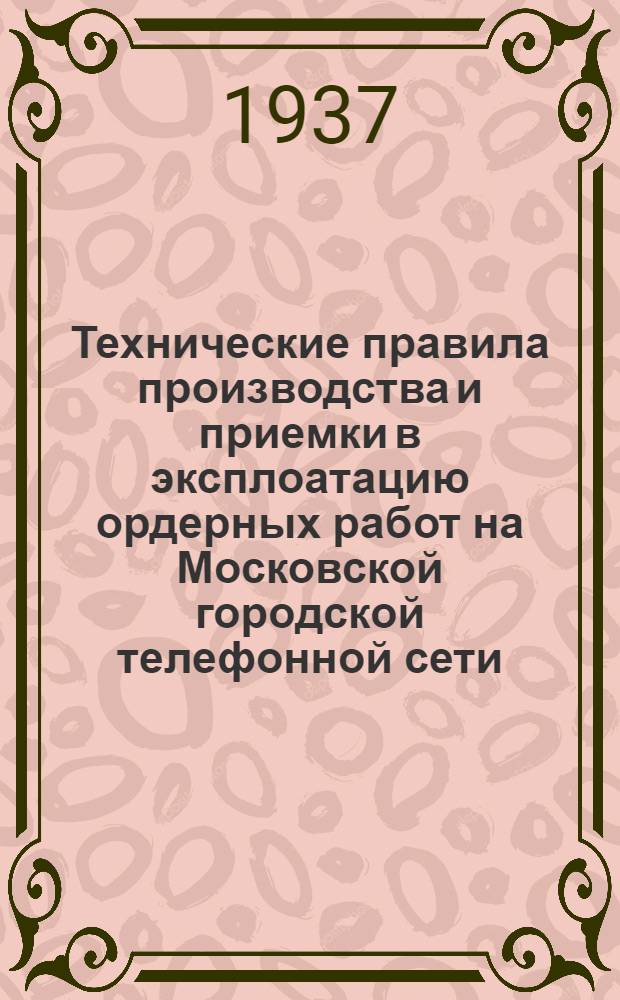 Технические правила производства и приемки в эксплоатацию ордерных работ на Московской городской телефонной сети