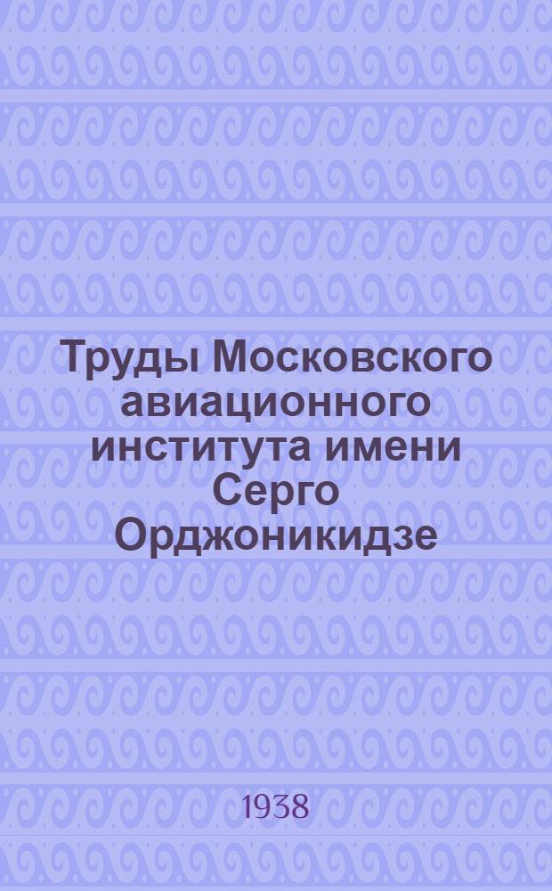 Труды Московского авиационного института имени Серго Орджоникидзе