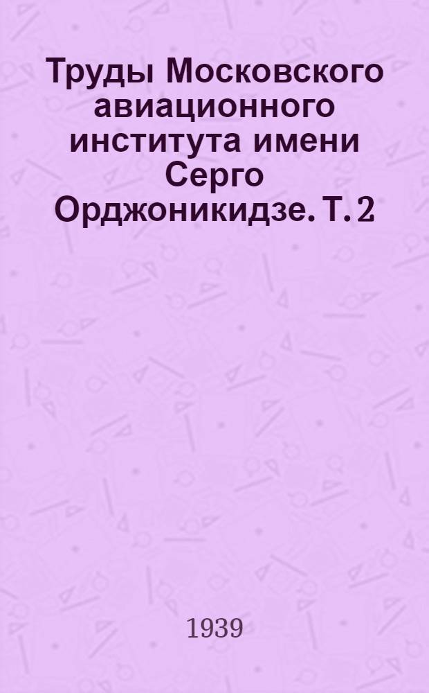 Труды Московского авиационного института имени Серго Орджоникидзе. [Т. 2]