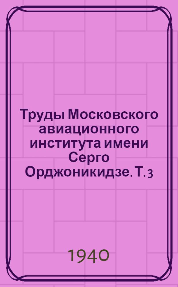 Труды Московского авиационного института имени Серго Орджоникидзе. Т. 3