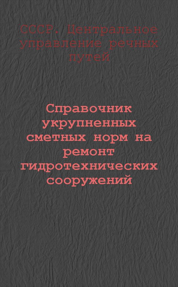 Справочник укрупненных сметных норм на ремонт гидротехнических сооружений : Речные работы