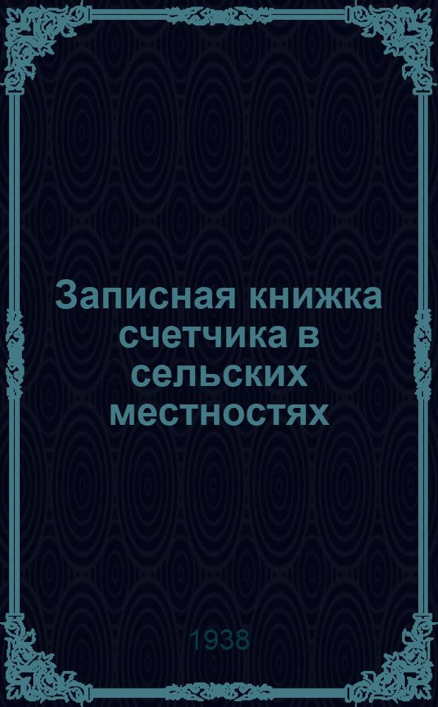 Записная книжка счетчика в сельских местностях